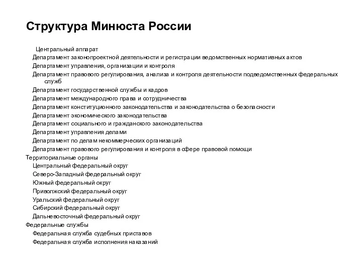 Структура Минюста России Центральный аппарат Департамент законопроектной деятельности и регистрации ведомственных нормативных актов