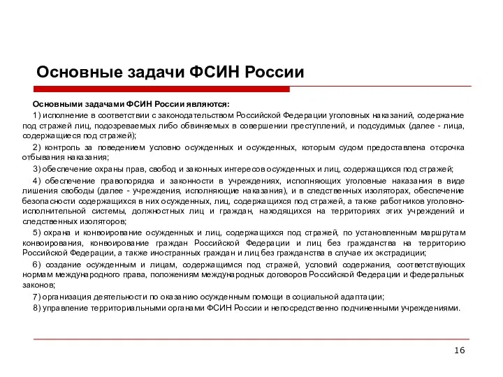 Основные задачи ФСИН России Основными задачами ФСИН России являются: 1) исполнение в соответствии