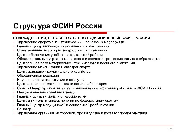 Структура ФСИН России ПОДРАЗДЕЛЕНИЯ, НЕПОСРЕДСТВЕННО ПОДЧИНИНЕННЫЕ ФСИН РОССИИ Управление оперативно - технических и