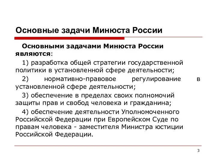 Основные задачи Минюста России Основными задачами Минюста России являются: 1) разработка общей стратегии