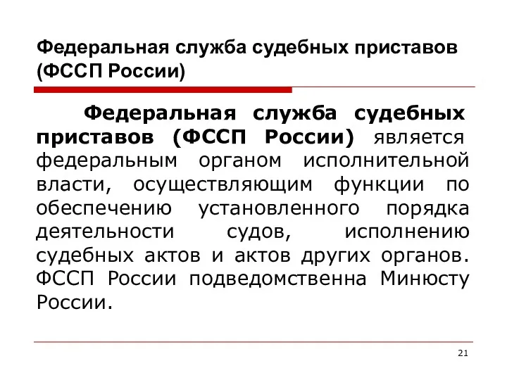 Федеральная служба судебных приставов (ФССП России) Федеральная служба судебных приставов (ФССП России) является