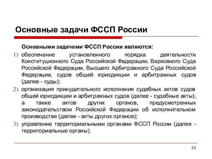 Основные задачи ФССП России Основными задачами ФССП России являются: обеспечение установленного порядка деятельности