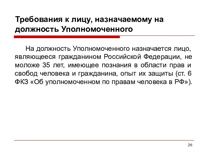 Требования к лицу, назначаемому на должность Уполномоченного На должность Уполномоченного назначается лицо, являющееся