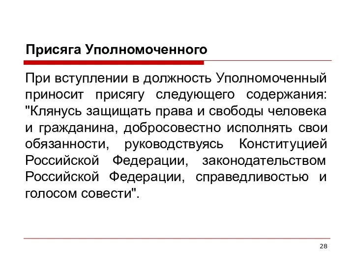 Присяга Уполномоченного При вступлении в должность Уполномоченный приносит присягу следующего содержания: "Клянусь защищать