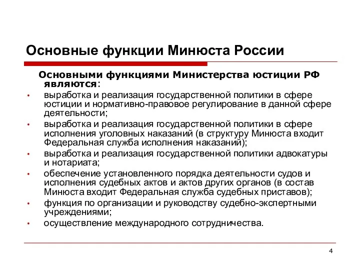 Основные функции Минюста России Основными функциями Министерства юстиции РФ являются: выработка и реализация