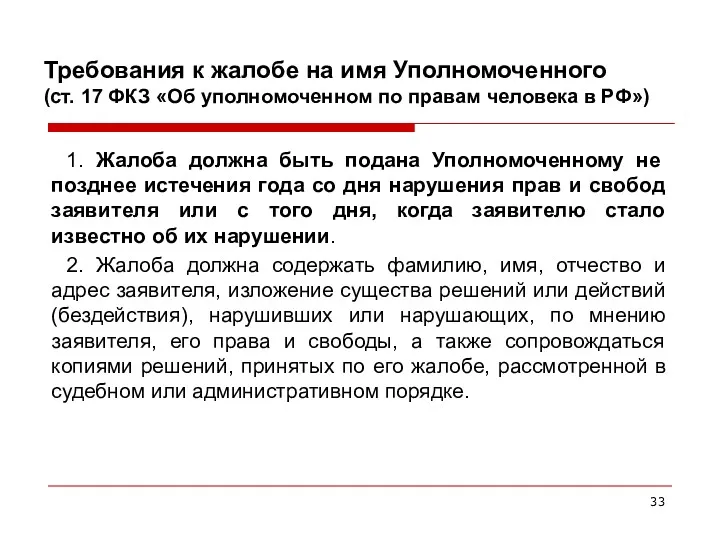 Требования к жалобе на имя Уполномоченного (ст. 17 ФКЗ «Об уполномоченном по правам