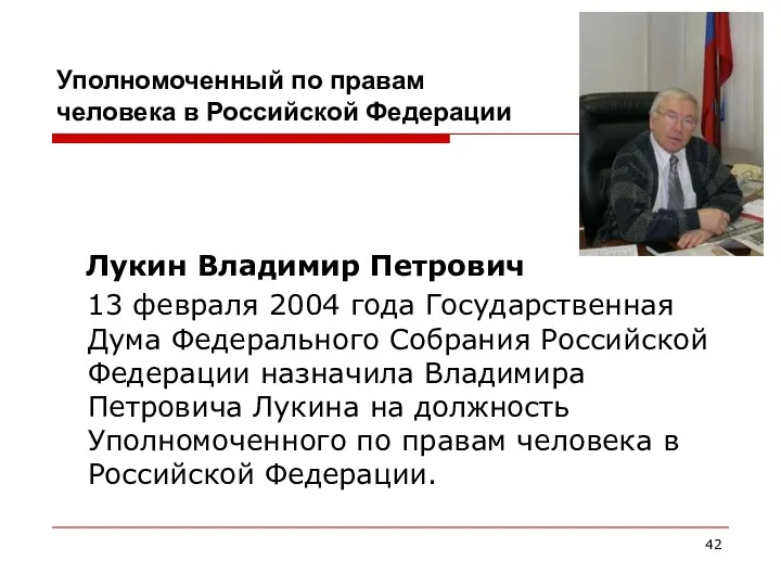 Уполномоченный по правам человека в Российской Федерации Лукин Владимир Петрович 13 февраля 2004