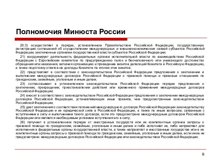 Полномочия Минюста России 20.3) осуществляет в порядке, установленном Правительством Российской Федерации, государственную регистрацию