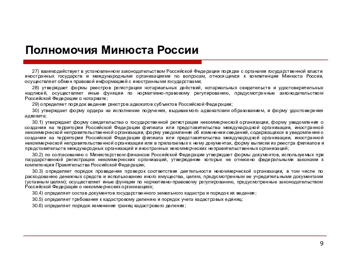 Полномочия Минюста России 27) взаимодействует в установленном законодательством Российской Федерации порядке с органами