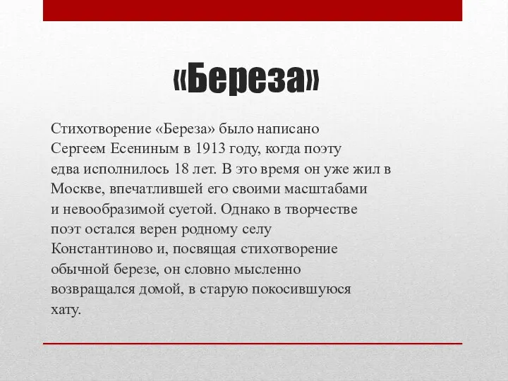 «Береза» Стихотворение «Береза» было написано Сергеем Есениным в 1913 году,