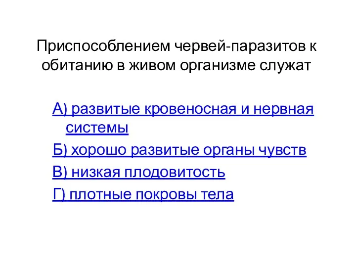 Приспособлением червей-паразитов к обитанию в живом организме служат А) развитые