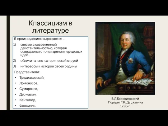 Классицизм в литературе В произведениях выражается … связью с современной