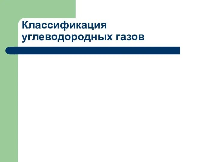 Классификация углеводородных газов