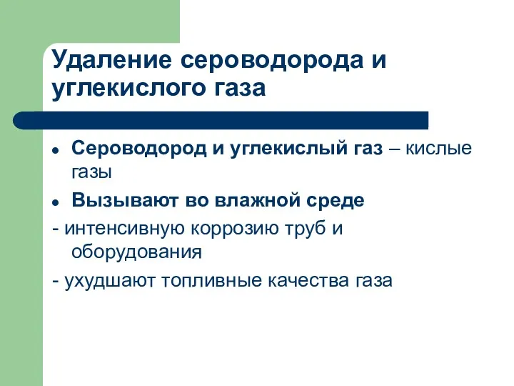 Удаление сероводорода и углекислого газа Сероводород и углекислый газ –