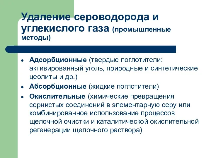 Удаление сероводорода и углекислого газа (промышленные методы) Адсорбционные (твердые поглотители: