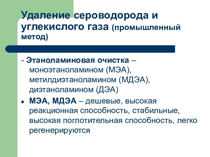 Удаление сероводорода и углекислого газа (промышленный метод) - Этаноламиновая очистка