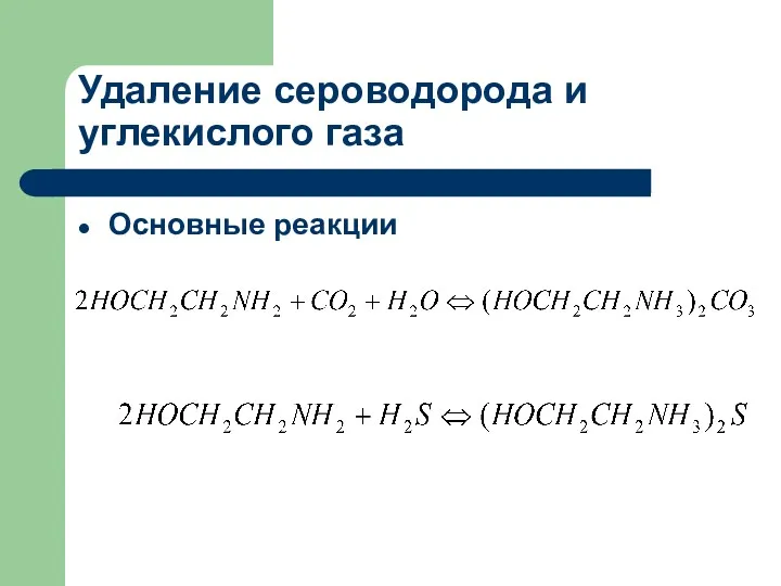 Удаление сероводорода и углекислого газа Основные реакции