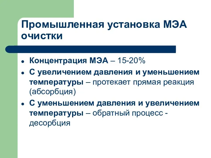 Промышленная установка МЭА очистки Концентрация МЭА – 15-20% С увеличением