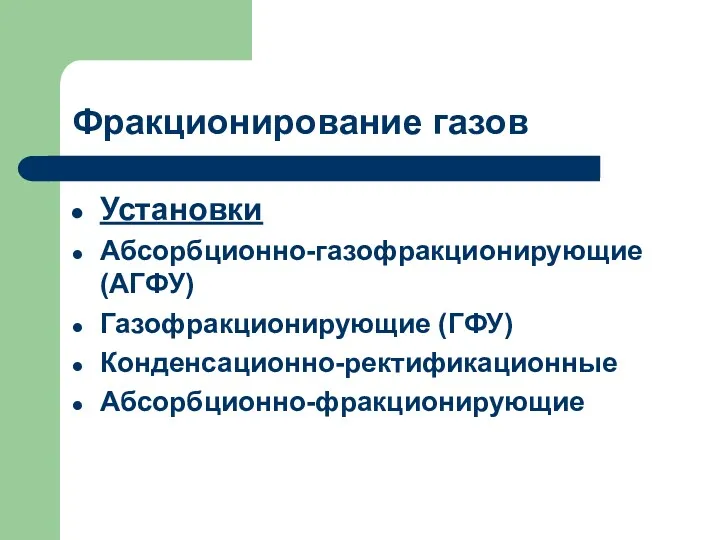 Фракционирование газов Установки Абсорбционно-газофракционирующие (АГФУ) Газофракционирующие (ГФУ) Конденсационно-ректификационные Абсорбционно-фракционирующие