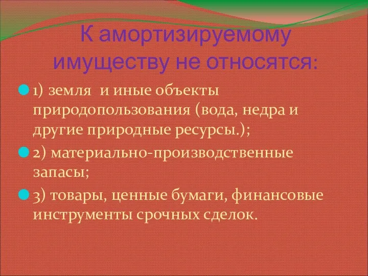 К амортизируемому имуществу не относятся: 1) земля и иные объекты природопользования (вода, недра