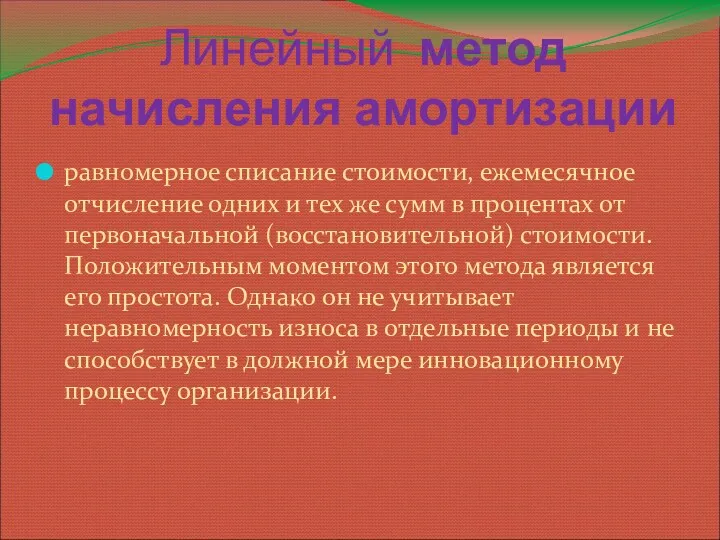 Линейный метод начисления амортизации равномерное списание стоимости, ежемесячное отчисление одних и тех же