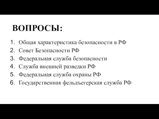 ВОПРОСЫ: Общая характеристика безопасности в РФ Совет Безопасности РФ Федеральная