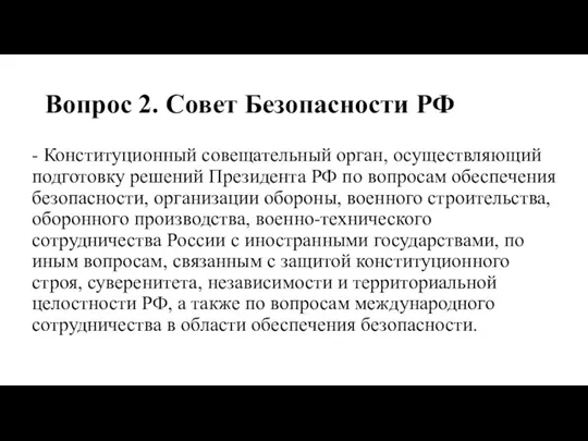 Вопрос 2. Совет Безопасности РФ - Конституционный совещательный орган, осуществляющий