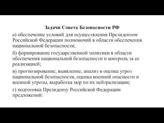 Задачи Совета Безопасности РФ а) обеспечение условий для осуществления Президентом