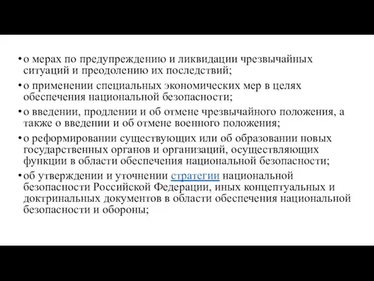 о мерах по предупреждению и ликвидации чрезвычайных ситуаций и преодолению