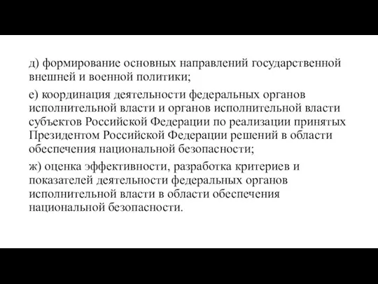 д) формирование основных направлений государственной внешней и военной политики; е)