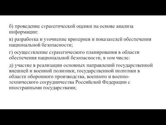 б) проведение стратегической оценки на основе анализа информации: в) разработка