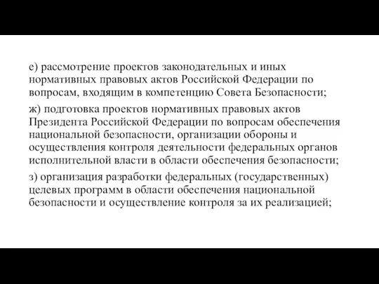 е) рассмотрение проектов законодательных и иных нормативных правовых актов Российской