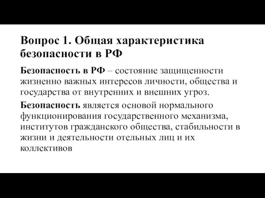 Вопрос 1. Общая характеристика безопасности в РФ Безопасность в РФ