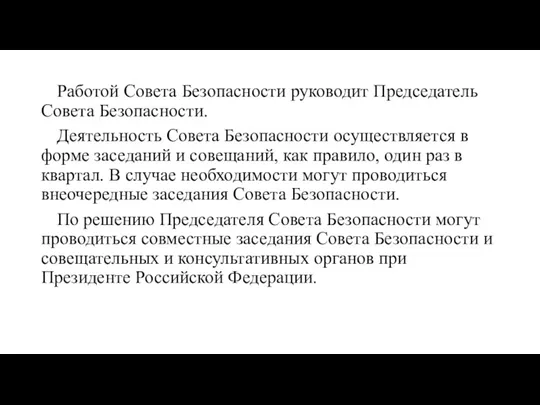 Работой Совета Безопасности руководит Председатель Совета Безопасности. Деятельность Совета Безопасности