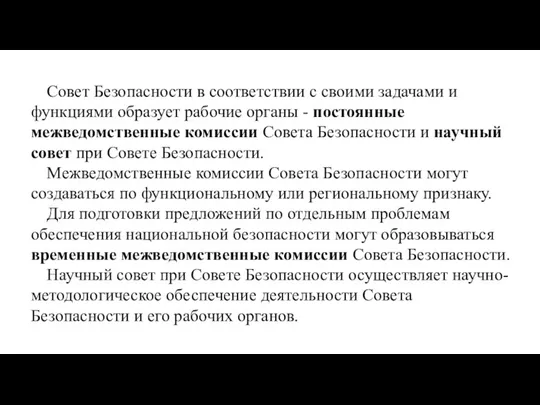 Совет Безопасности в соответствии с своими задачами и функциями образует