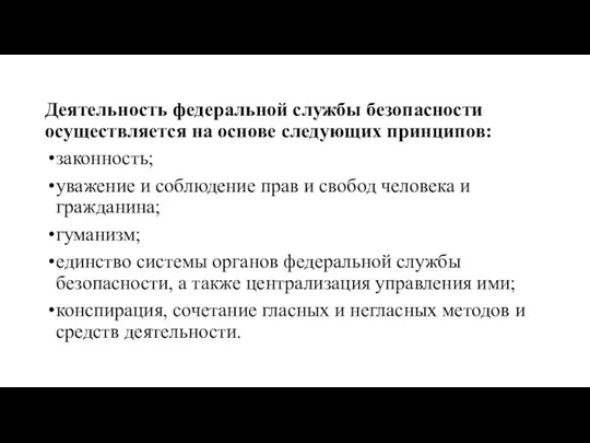 Деятельность федеральной службы безопасности осуществляется на основе следующих принципов: законность;