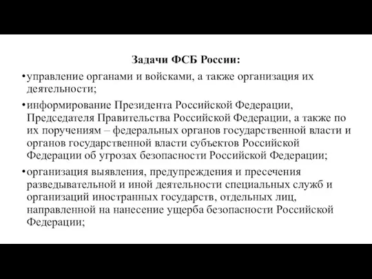 Задачи ФСБ России: управление органами и войсками, а также организация