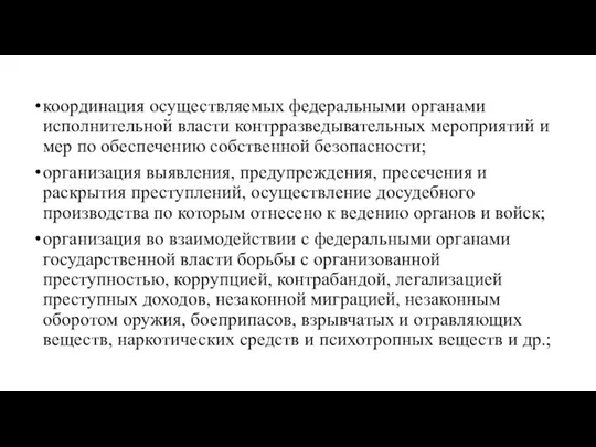 координация осуществляемых федеральными органами исполнительной власти контрразведывательных мероприятий и мер