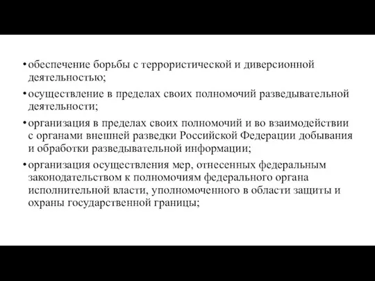 обеспечение борьбы с террористической и диверсионной деятельностью; осуществление в пределах