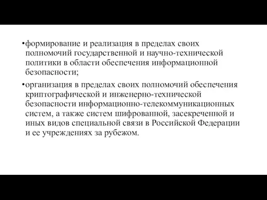 формирование и реализация в пределах своих полномочий государственной и научно-технической