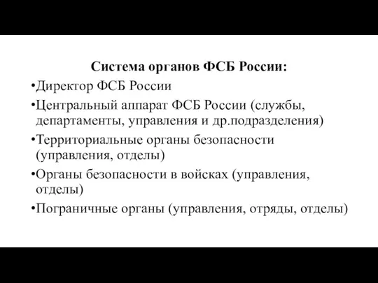 Система органов ФСБ России: Директор ФСБ России Центральный аппарат ФСБ