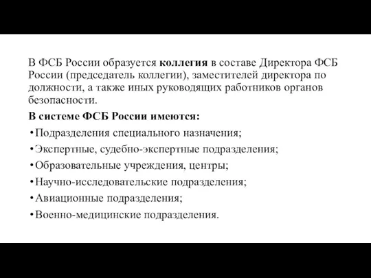 В ФСБ России образуется коллегия в составе Директора ФСБ России