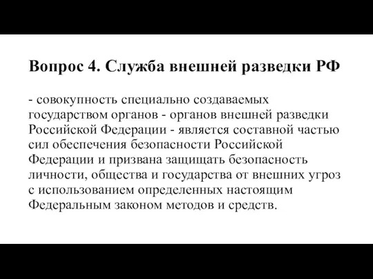 Вопрос 4. Служба внешней разведки РФ - совокупность специально создаваемых