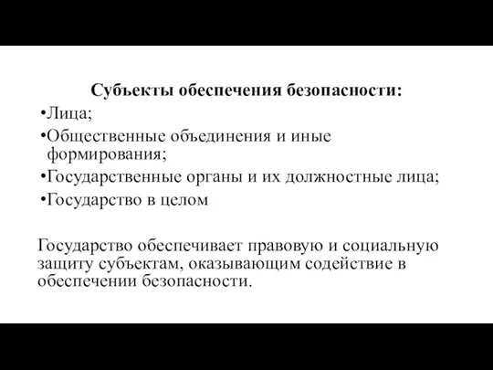 Субъекты обеспечения безопасности: Лица; Общественные объединения и иные формирования; Государственные