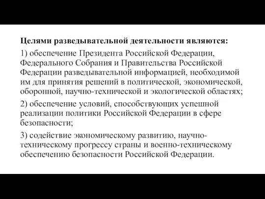 Целями разведывательной деятельности являются: 1) обеспечение Президента Российской Федерации, Федерального