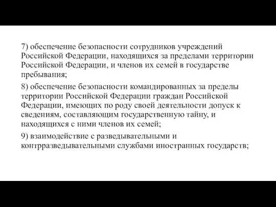 7) обеспечение безопасности сотрудников учреждений Российской Федерации, находящихся за пределами