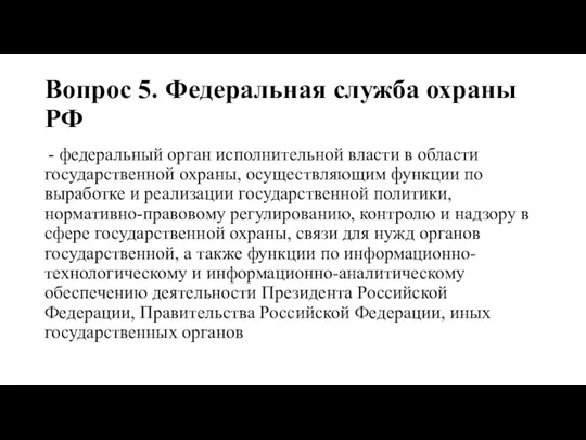Вопрос 5. Федеральная служба охраны РФ - федеральный орган исполнительной