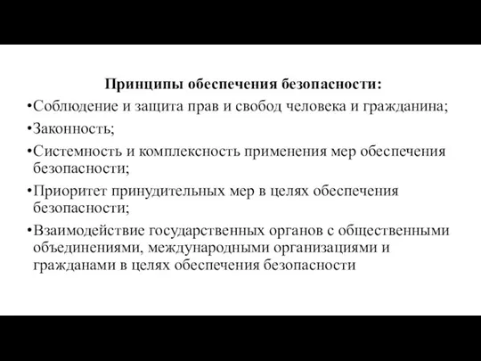 Принципы обеспечения безопасности: Соблюдение и защита прав и свобод человека