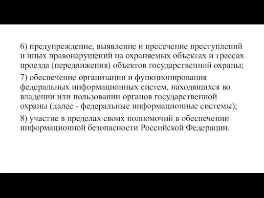 6) предупреждение, выявление и пресечение преступлений и иных правонарушений на