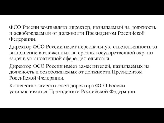 ФСО России возглавляет директор, назначаемый на должность и освобождаемый от